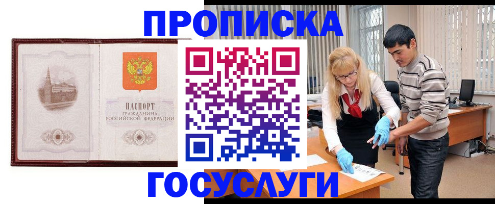 прописка 2025 в Югорске